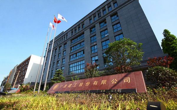 长宁宁波建工股份有限公司